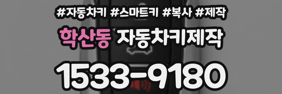 학산동 자동차키제작