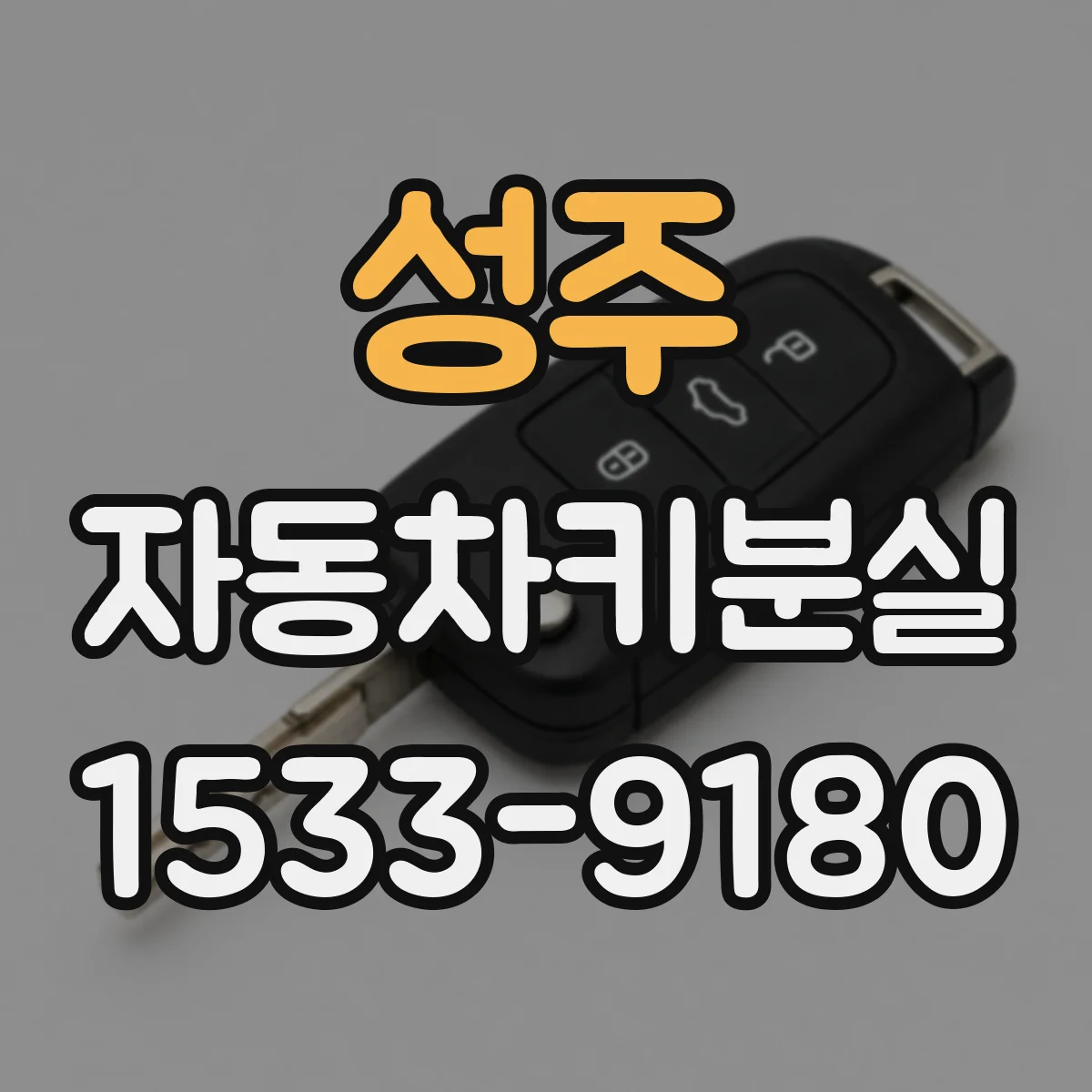 성주 자동차키분실