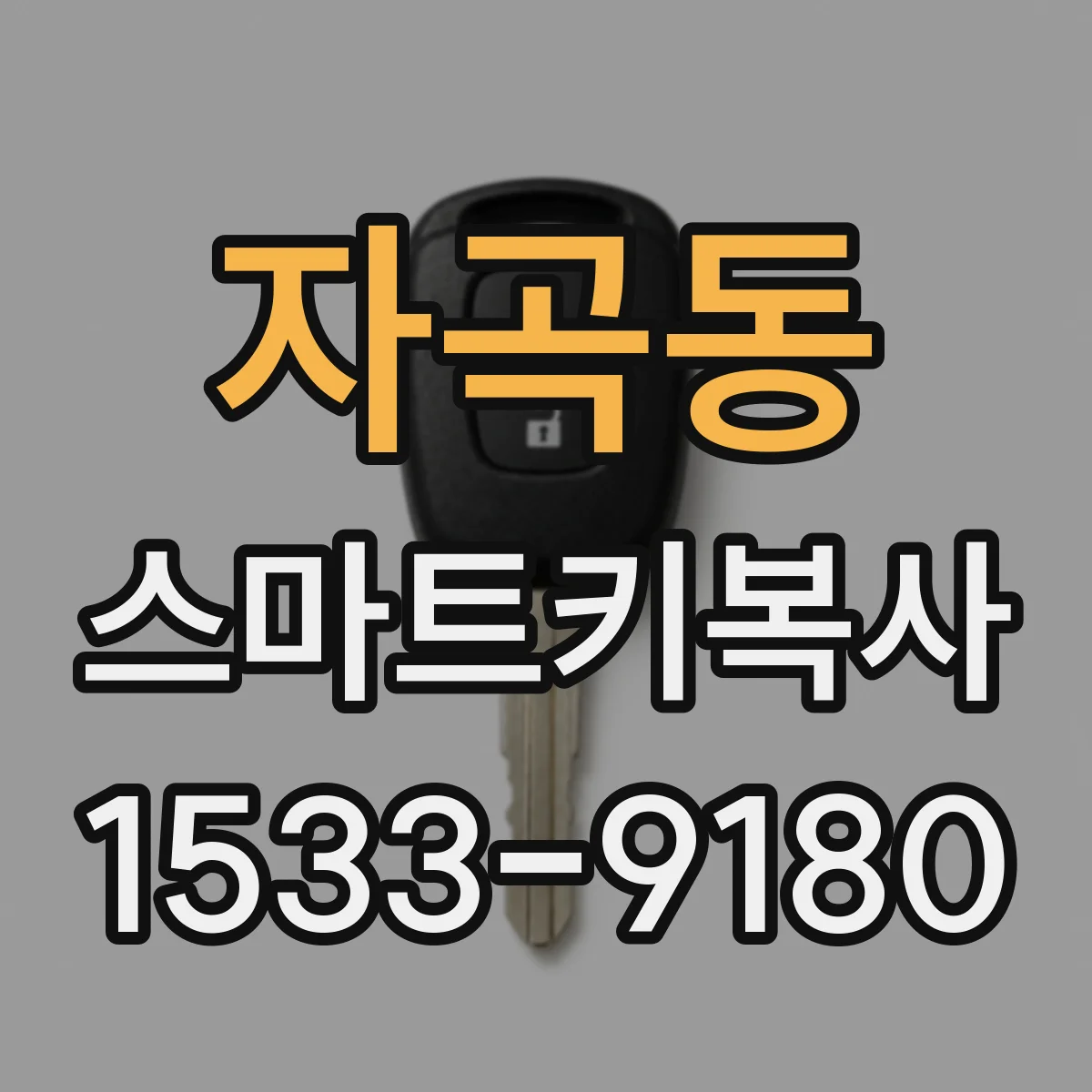 자곡동 스마트키복사