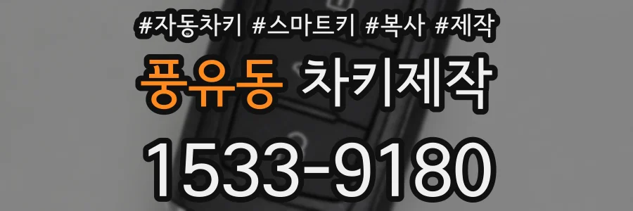 풍유동 차키제작