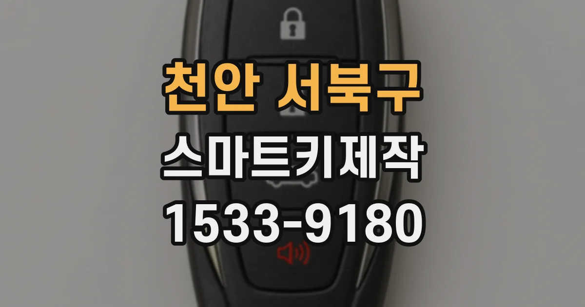 천안 서북구 스마트키제작