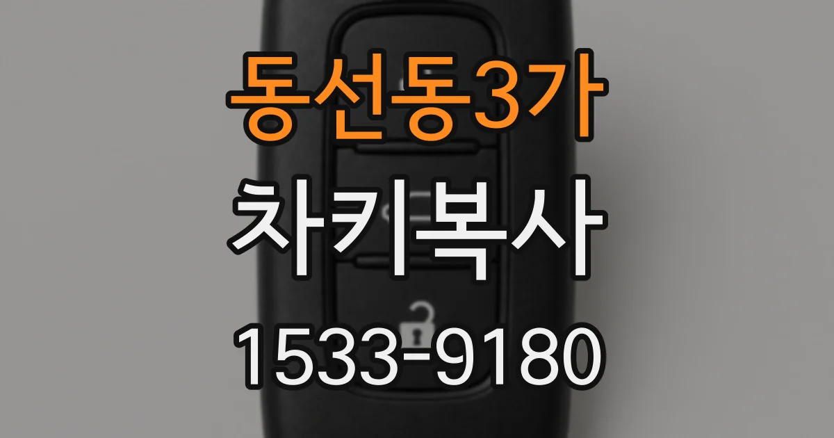동선동3가 차키복사