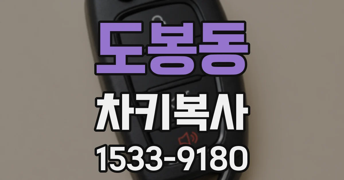도봉동 차키복사