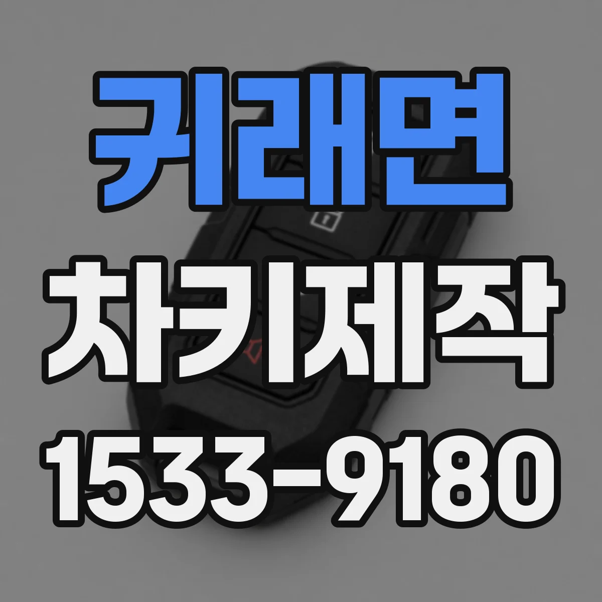 귀래면 차키제작