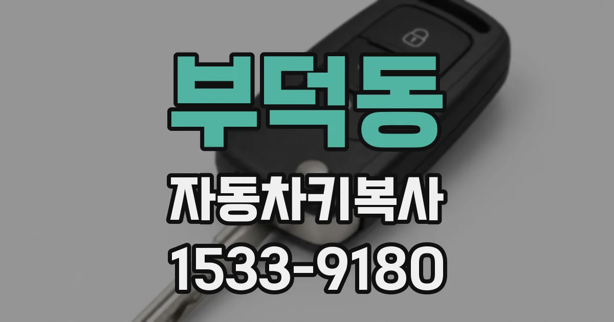 부덕동 자동차키복사