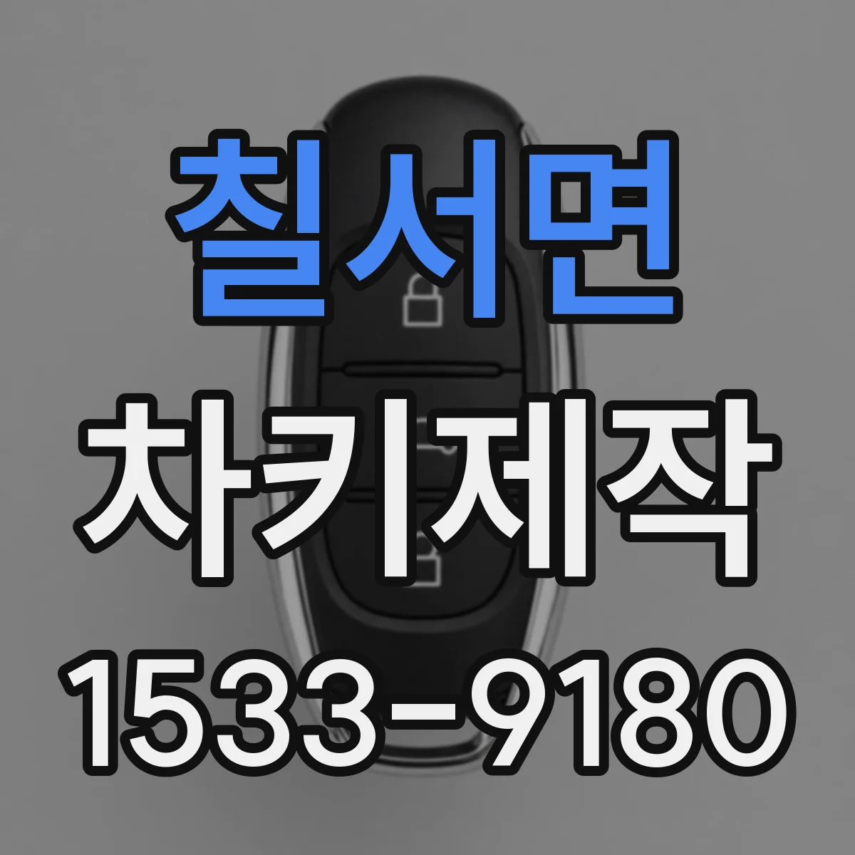 칠서면 차키제작