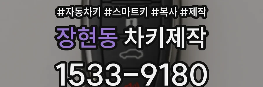 장현동 차키제작