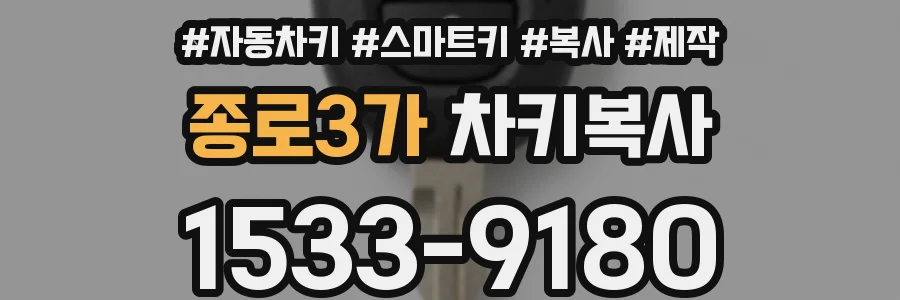 종로3가 차키복사