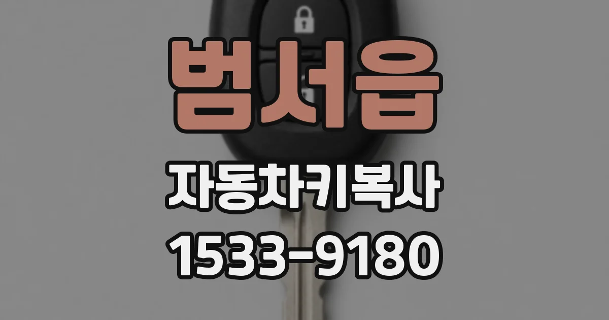 범서읍 자동차키복사
