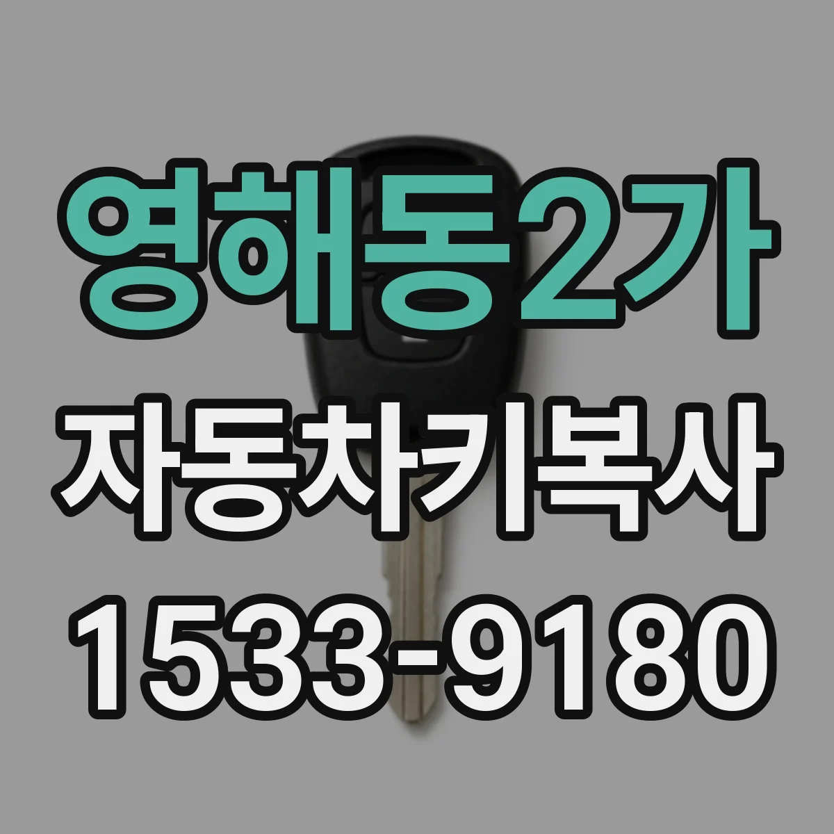 영해동2가 자동차키복사