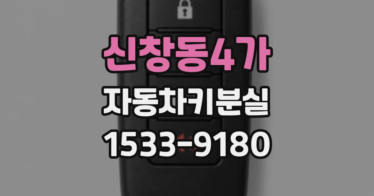 신창동4가 자동차키분실