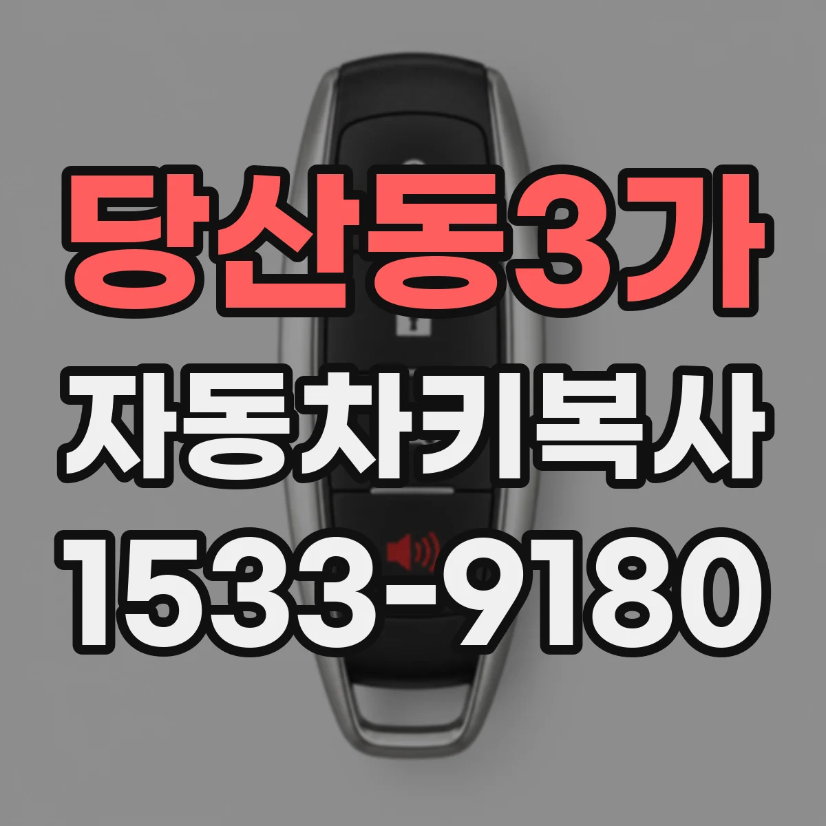 당산동3가 자동차키복사