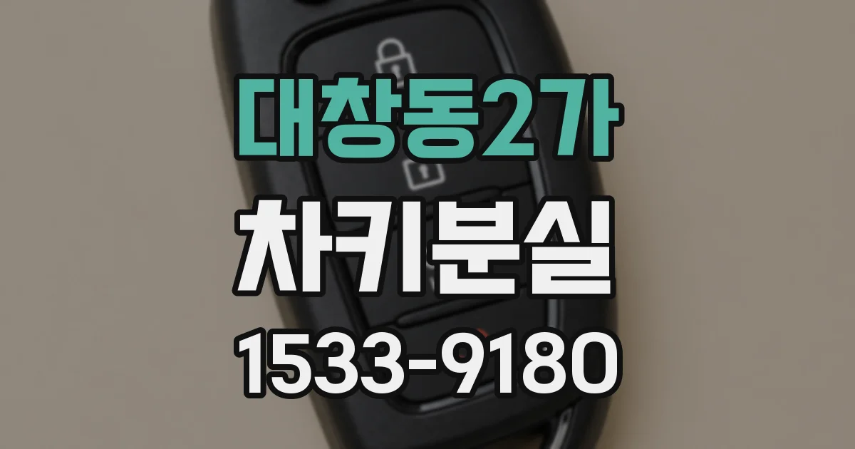 대창동2가 차키분실