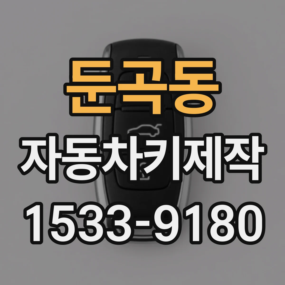 둔곡동 자동차키제작