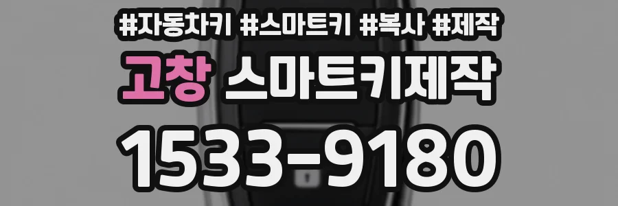 고창 스마트키제작