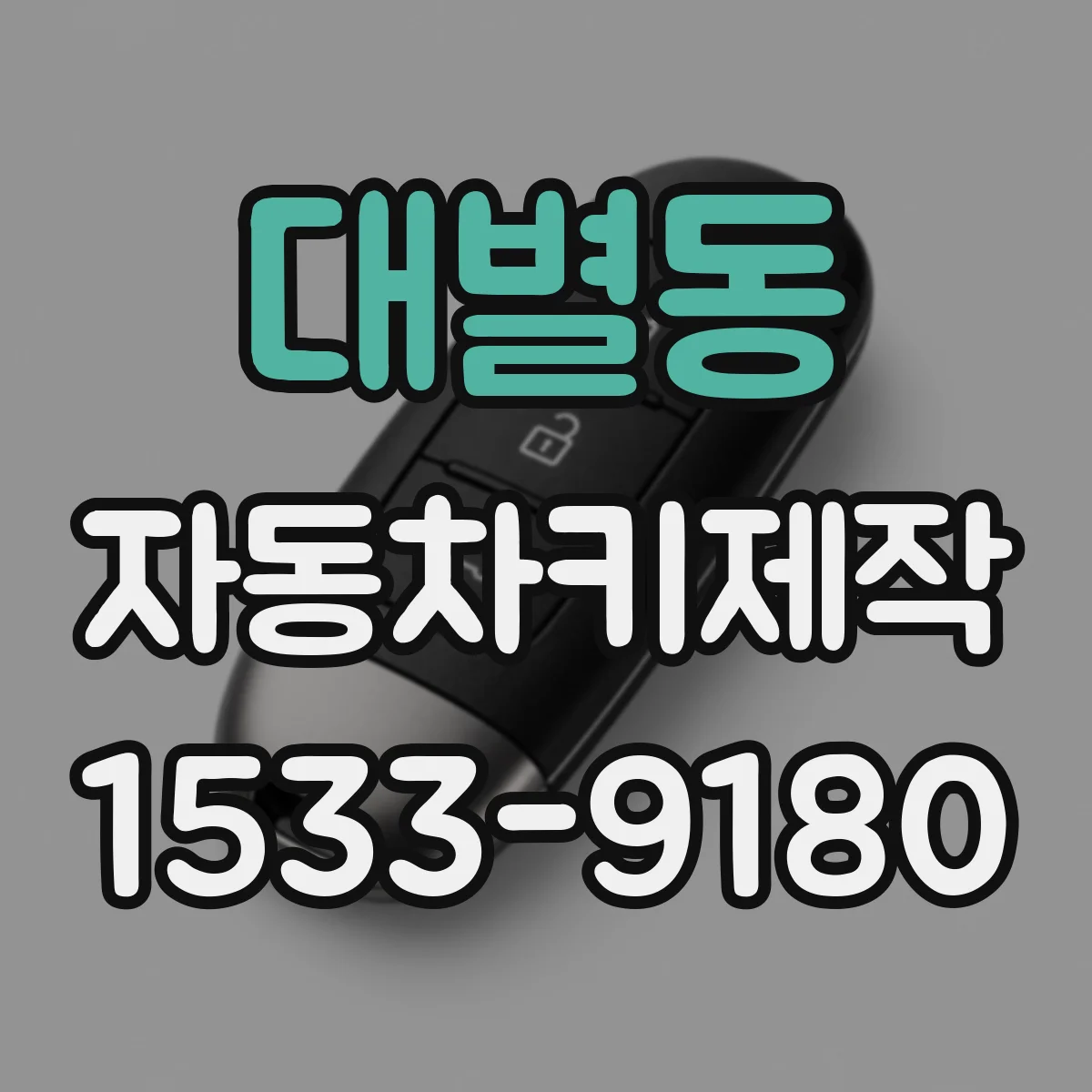 대별동 자동차키제작