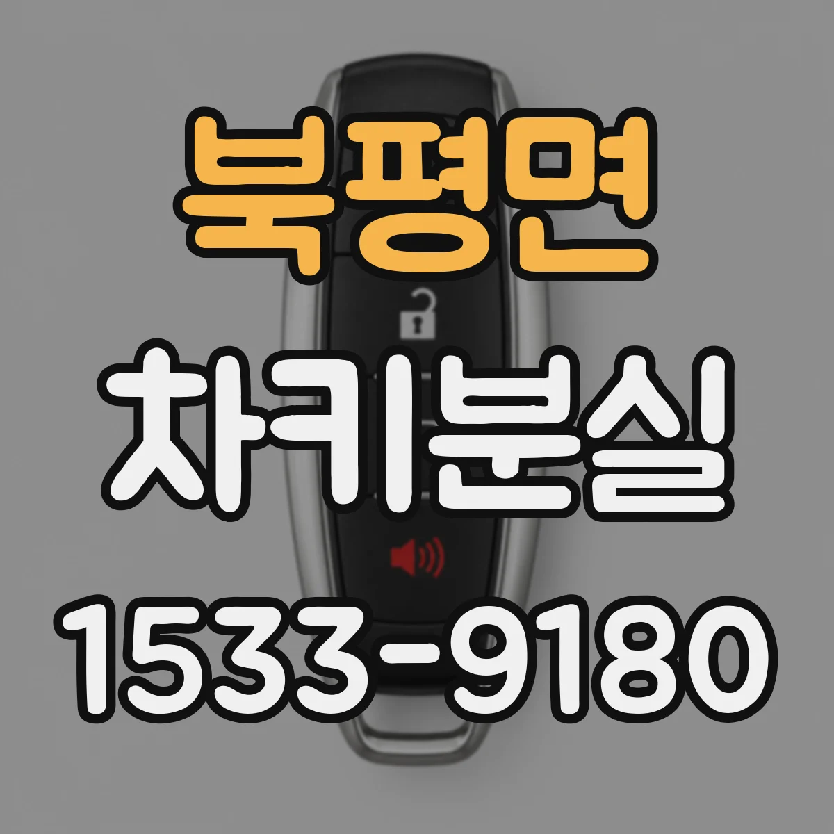 북평면 차키분실