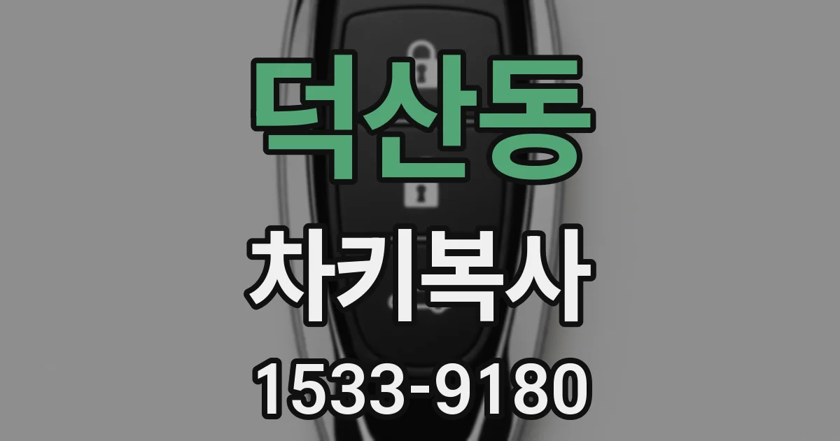 덕산동 차키복사