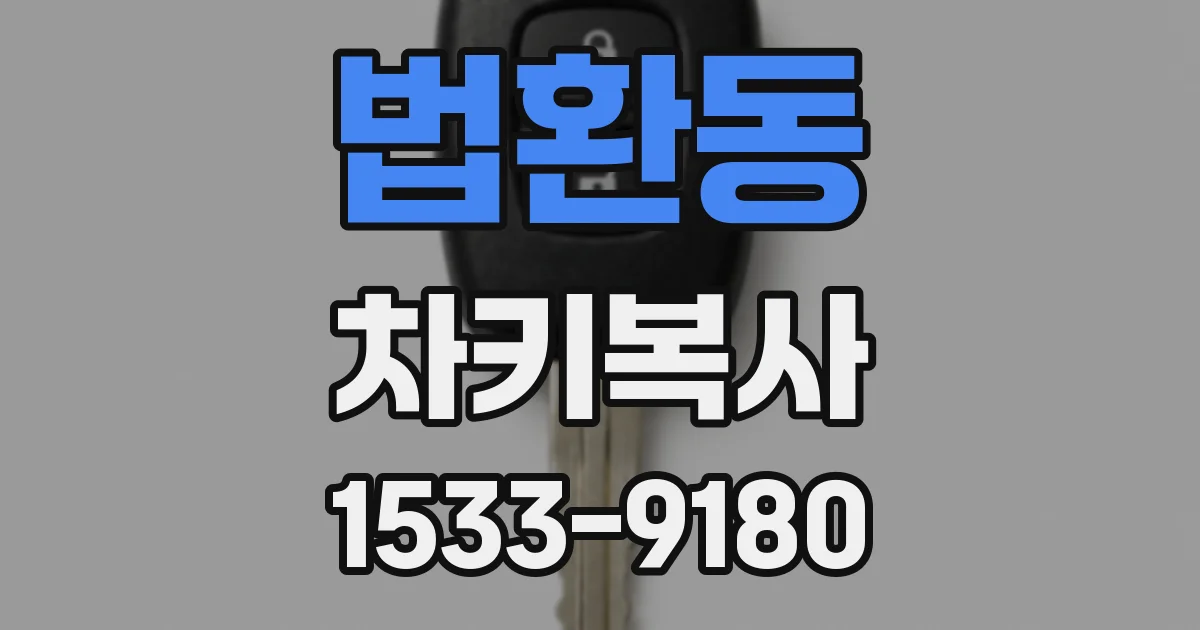 법환동 차키복사