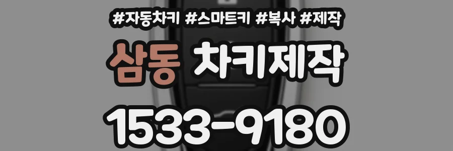 삼동 차키제작