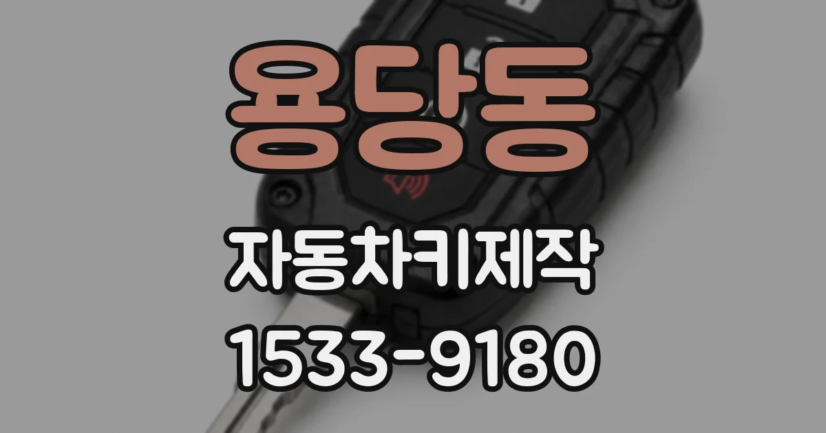 용당동 자동차키제작