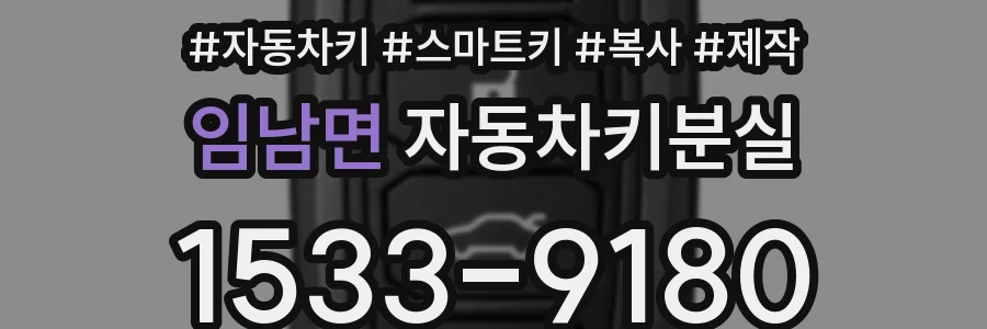 임남면 자동차키분실