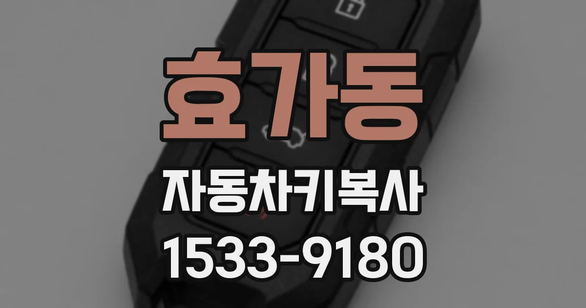 효가동 자동차키복사