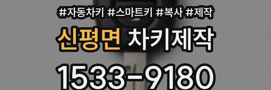 신평면 차키제작