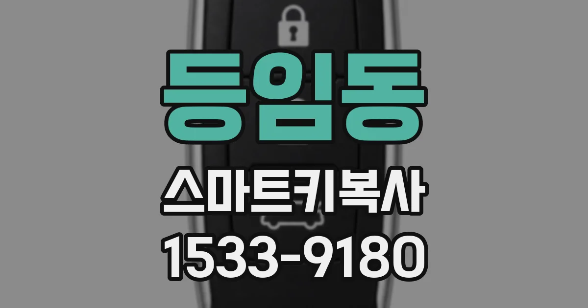등임동 스마트키복사
