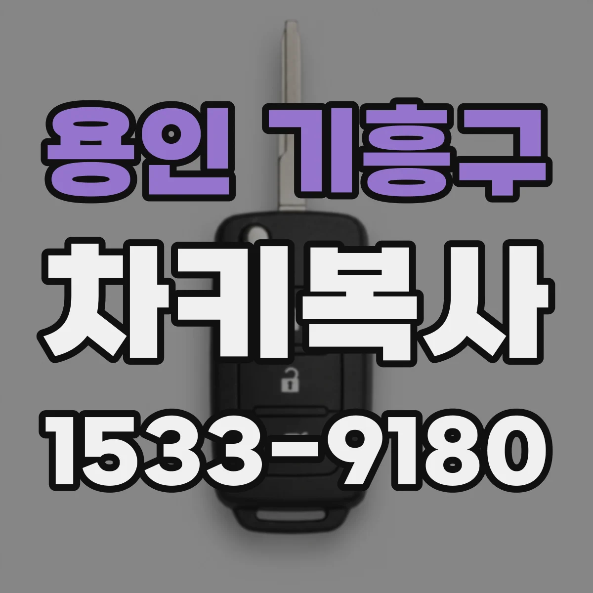 용인 기흥구 차키복사