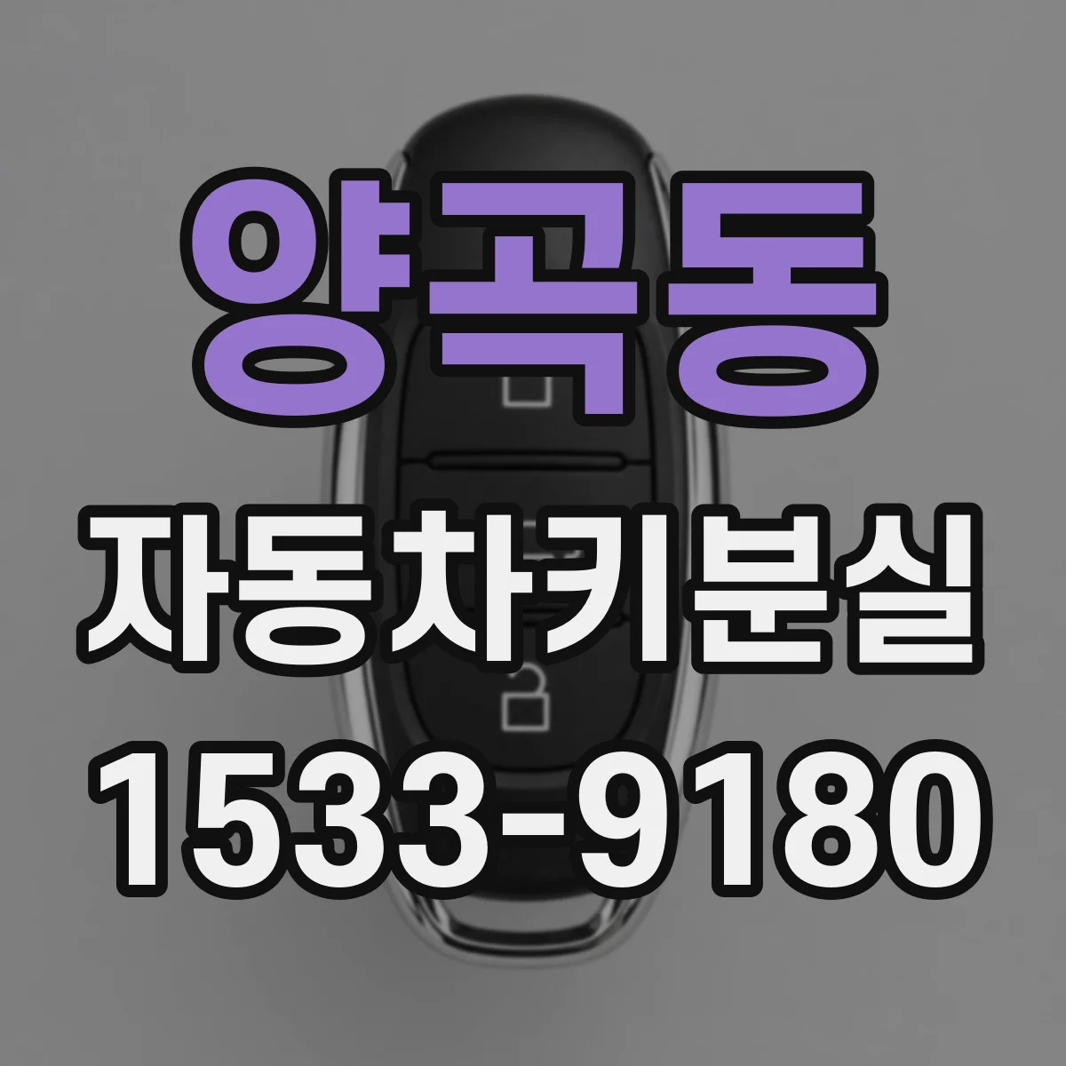 양곡동 자동차키분실