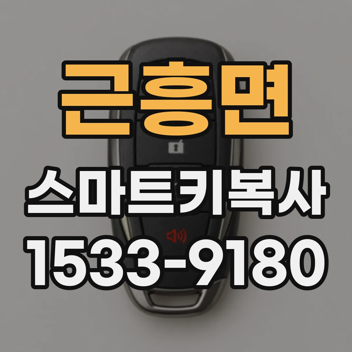 근흥면 스마트키복사