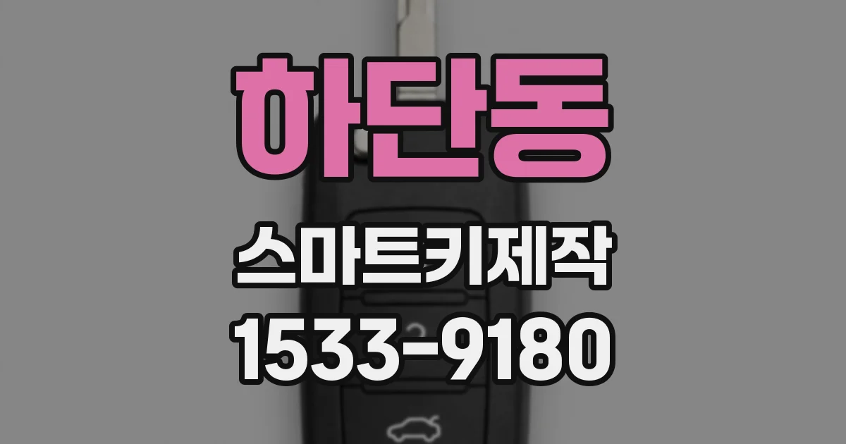 하단동 스마트키제작