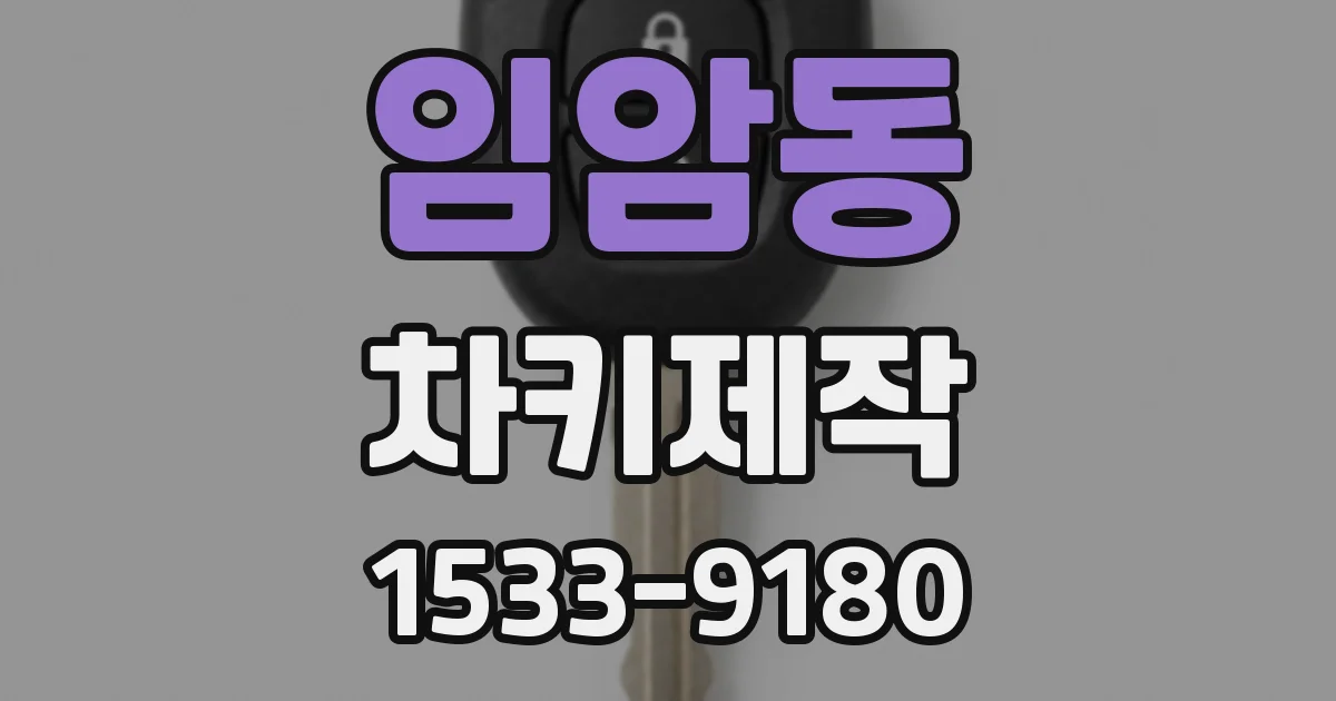 임암동 차키제작
