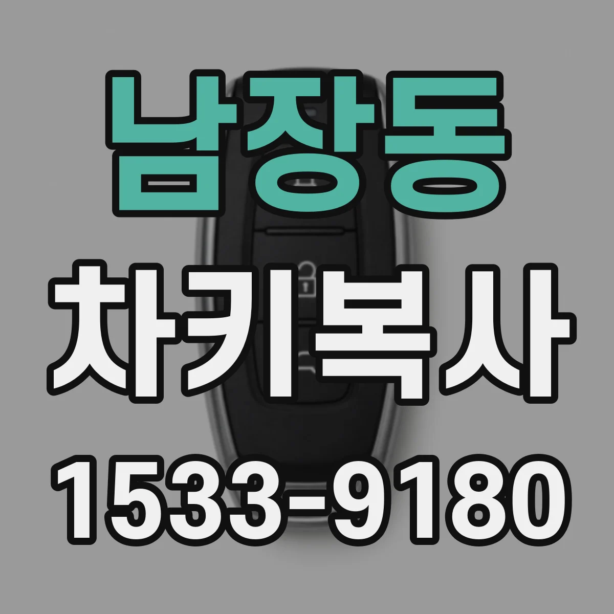 남장동 차키복사