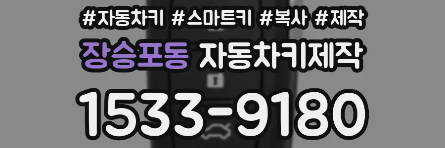 장승포동 자동차키제작