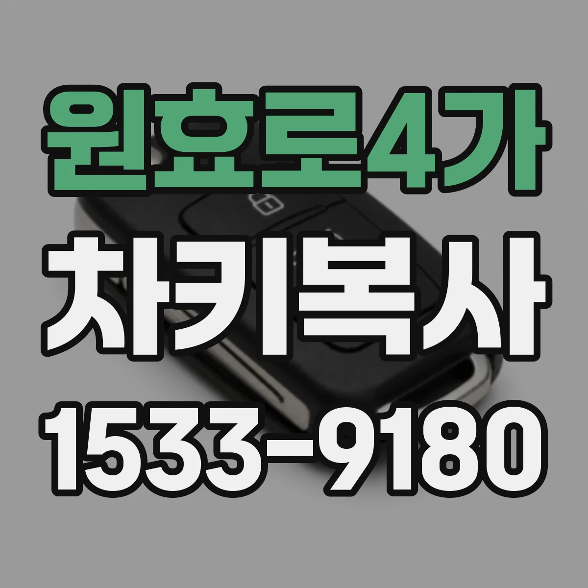 원효로4가 차키복사
