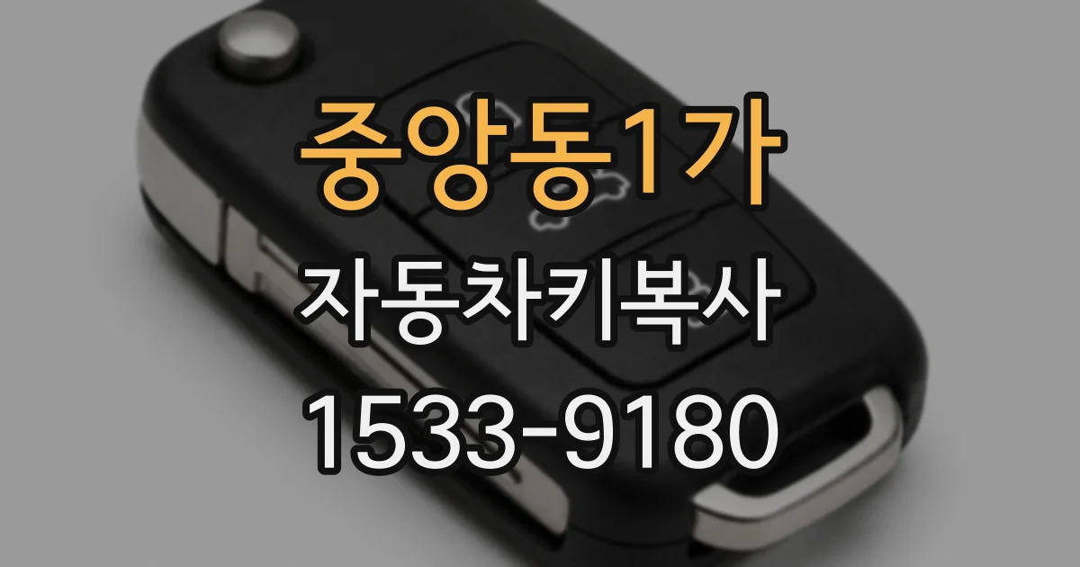 중앙동1가 자동차키복사