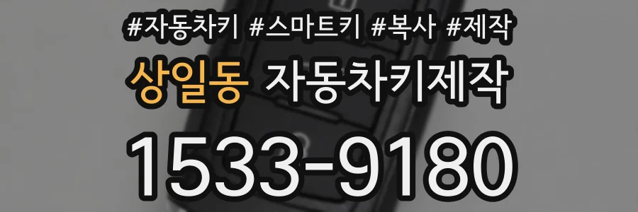 상일동 자동차키제작