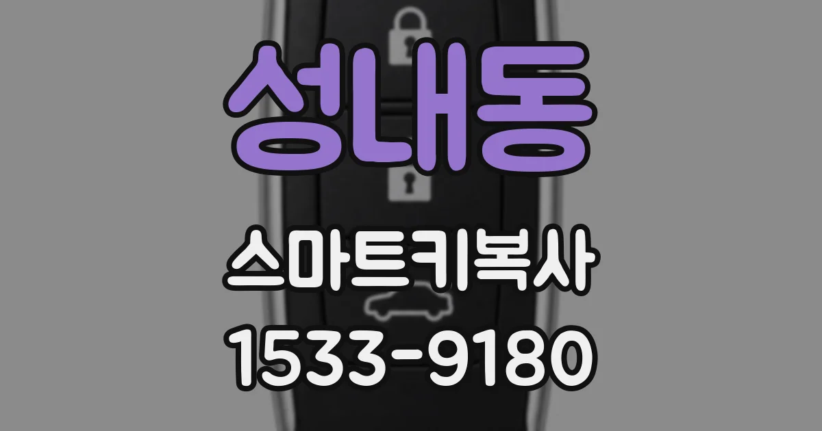 성내동 스마트키복사