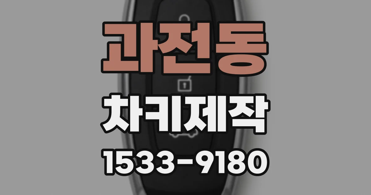 과전동 차키제작