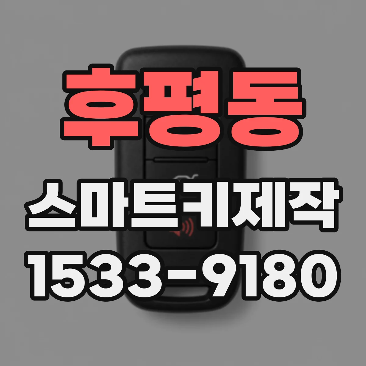 후평동 스마트키제작