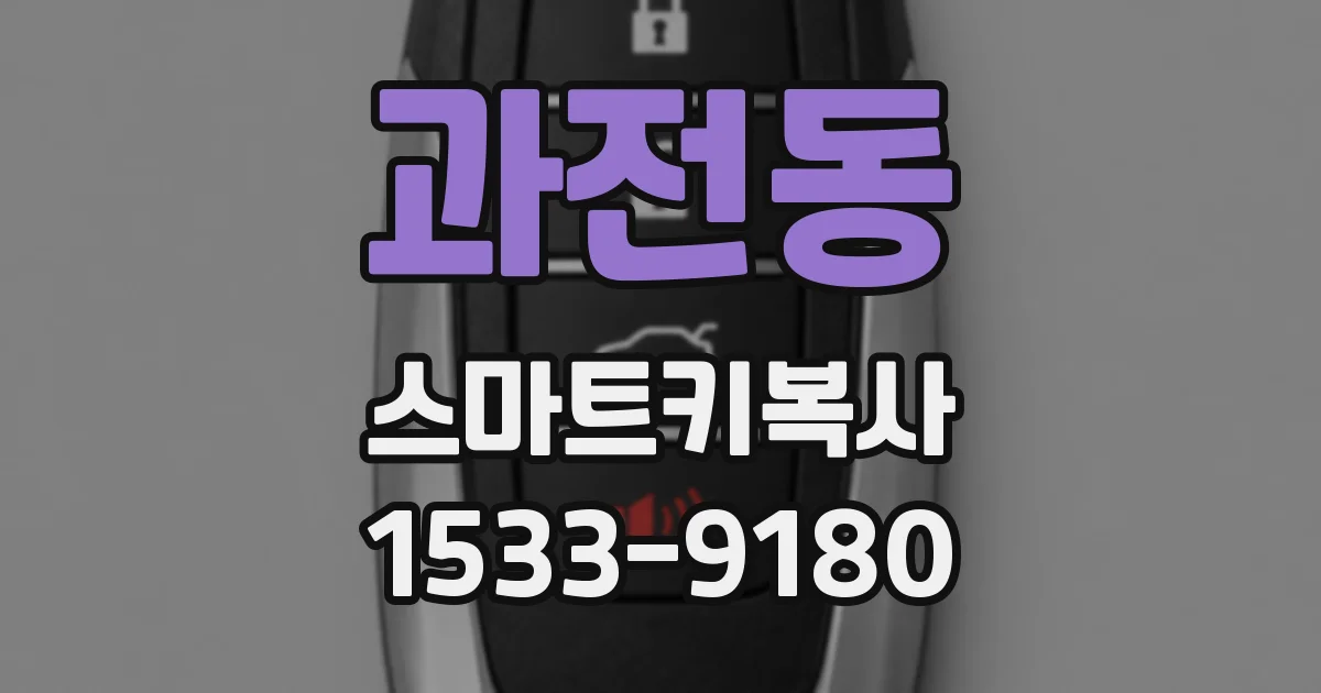 과전동 스마트키복사