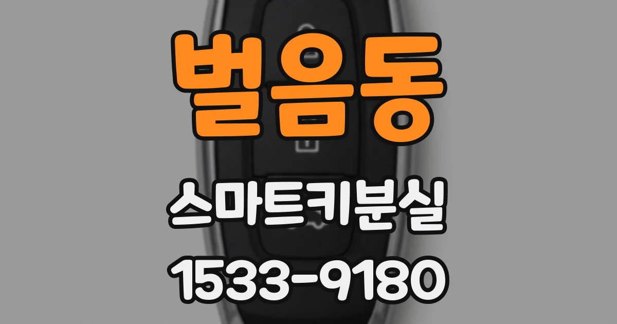 벌음동 스마트키분실