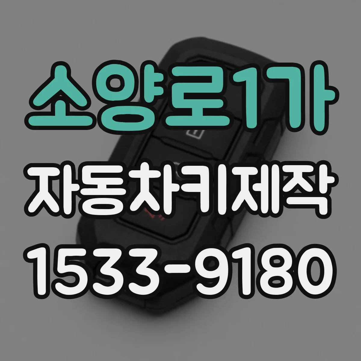 소양로1가 자동차키제작