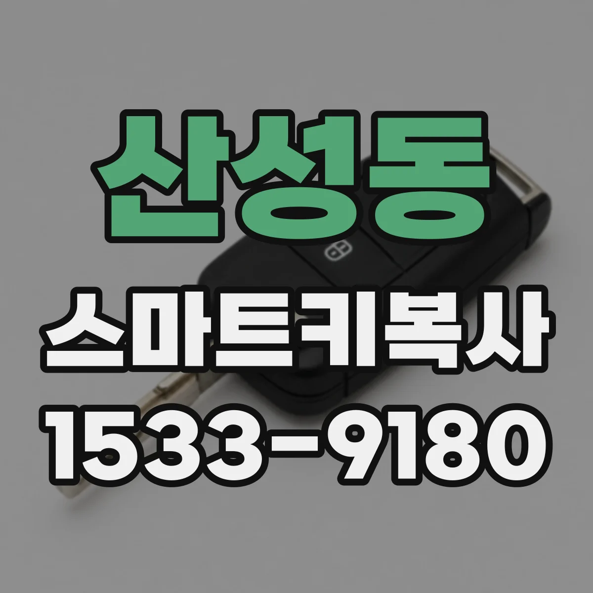 산성동 스마트키복사