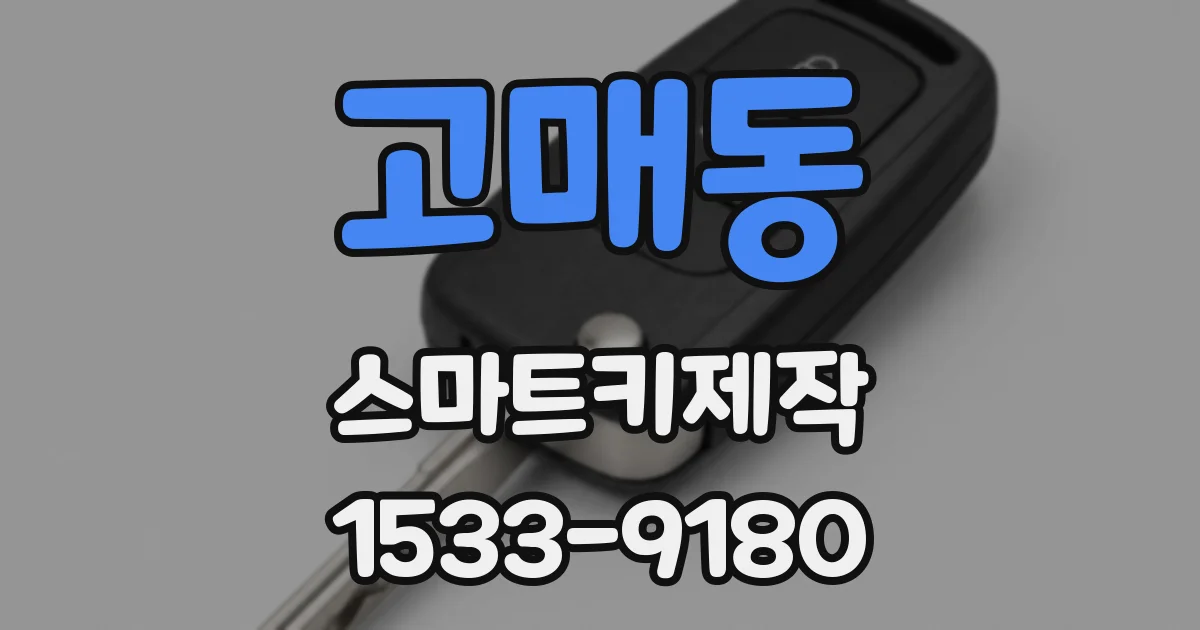 고매동 스마트키제작