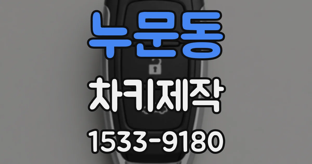 누문동 차키제작