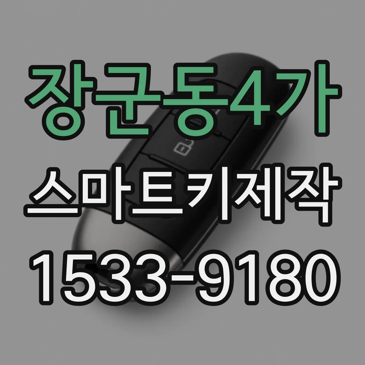 장군동4가 스마트키제작