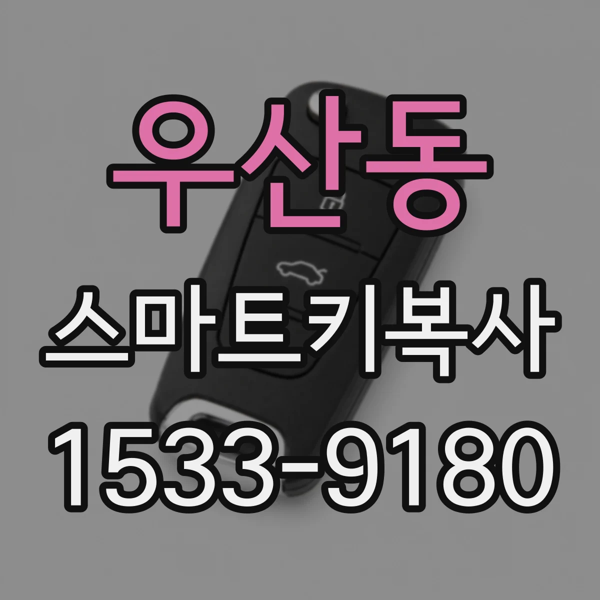 우산동 스마트키복사